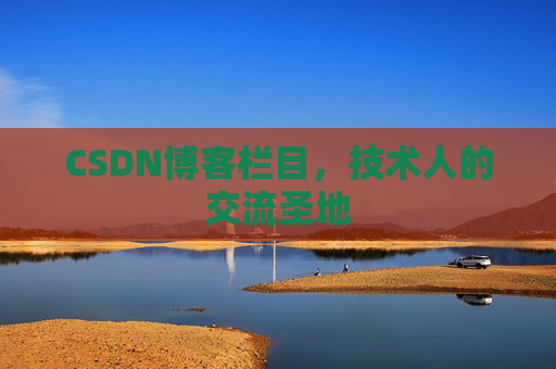 CSDN博客栏目，技术人的交流圣地